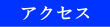 ボタン　アクセス